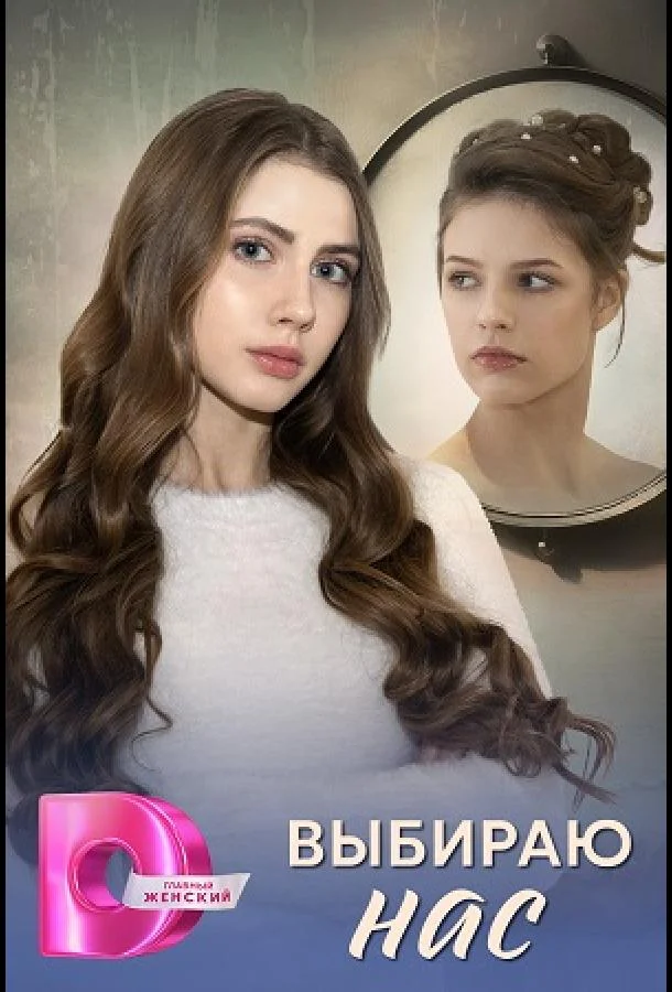 Выбираю нас