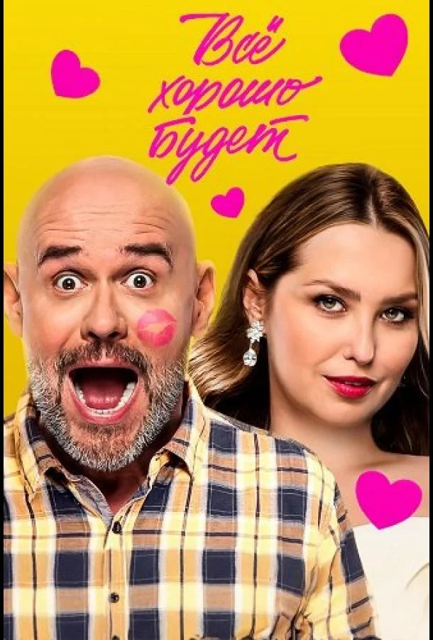 Всё хорошо будет...